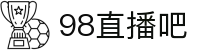 98直播吧-NBA与五大联赛免费直播_高清流畅体验_专业体育平台